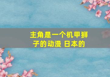 主角是一个机甲狮子的动漫 日本的